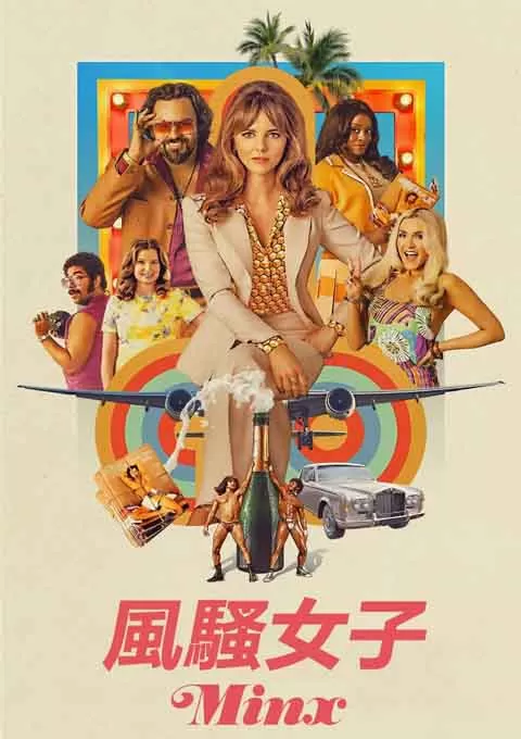 风骚女子 第二季